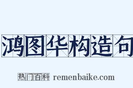 鸿图华构造句是什么意思的图片